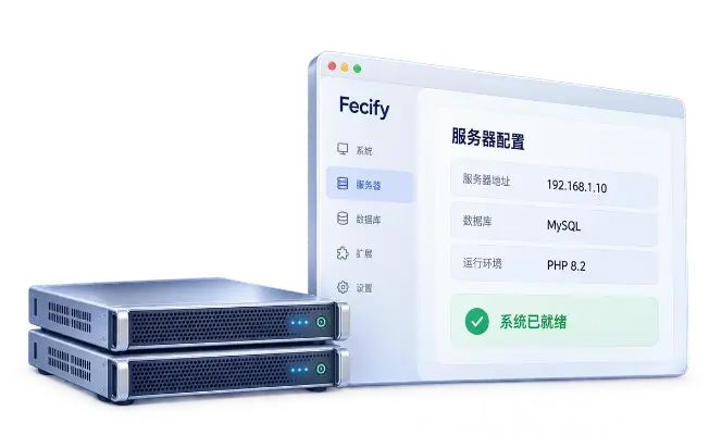 概念示意：Fecify 系统配置界面与自有服务器，示例配置不代表真实部署环境。
